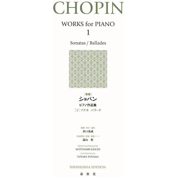 新編 世界大音楽全集 ショパン ピアノ曲集 I, II, III 旧版）ショパン集1 (世界音楽全集ピアノ篇) | 井口 基成 |本